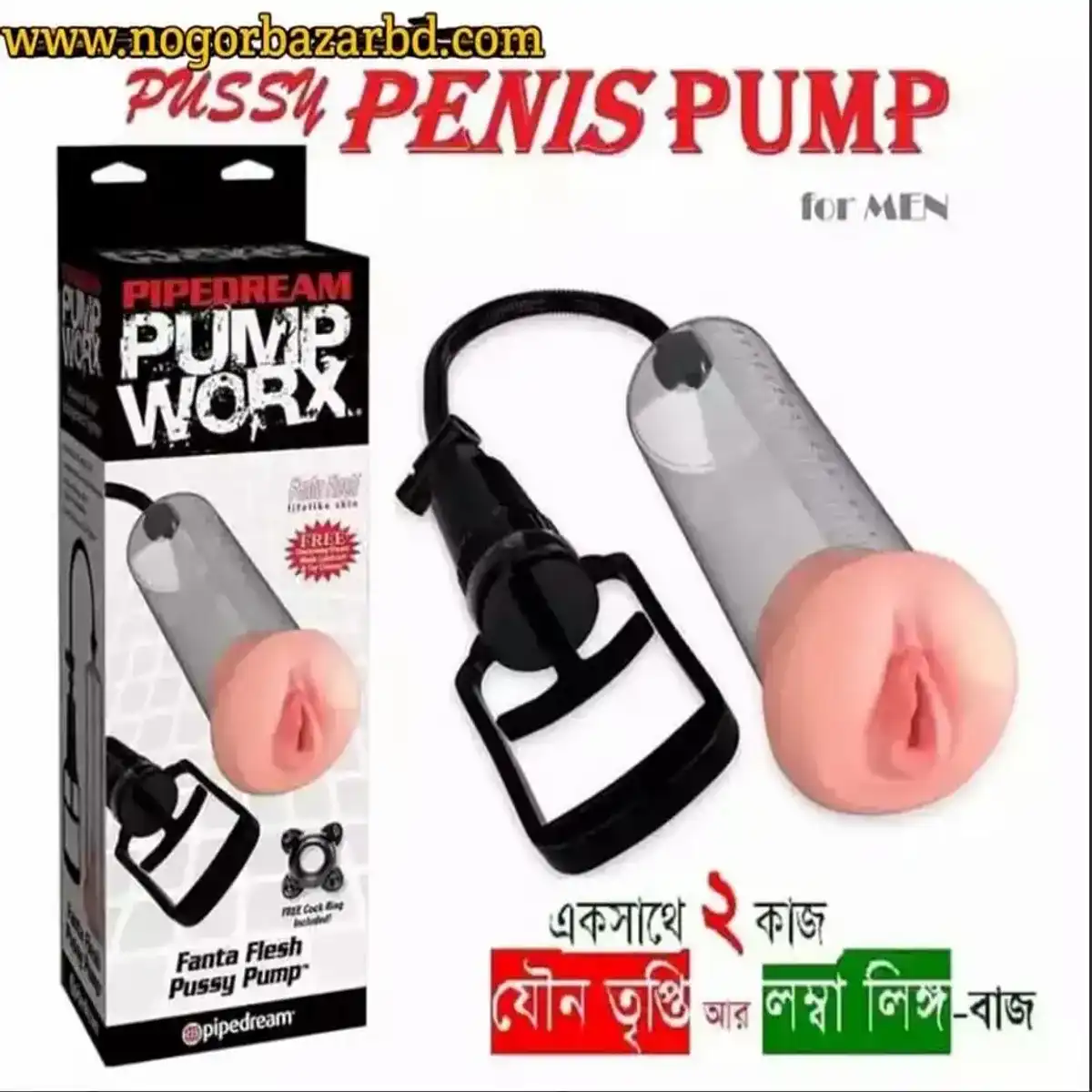 "পেনিস পাম্প" যোনি ফ্রি
